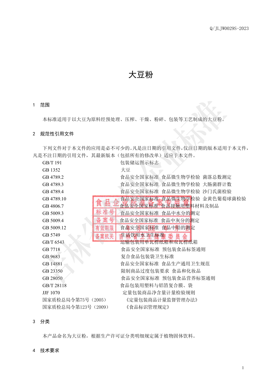 QJLJW 0029 S-2023 大豆粉.pdf_第2页