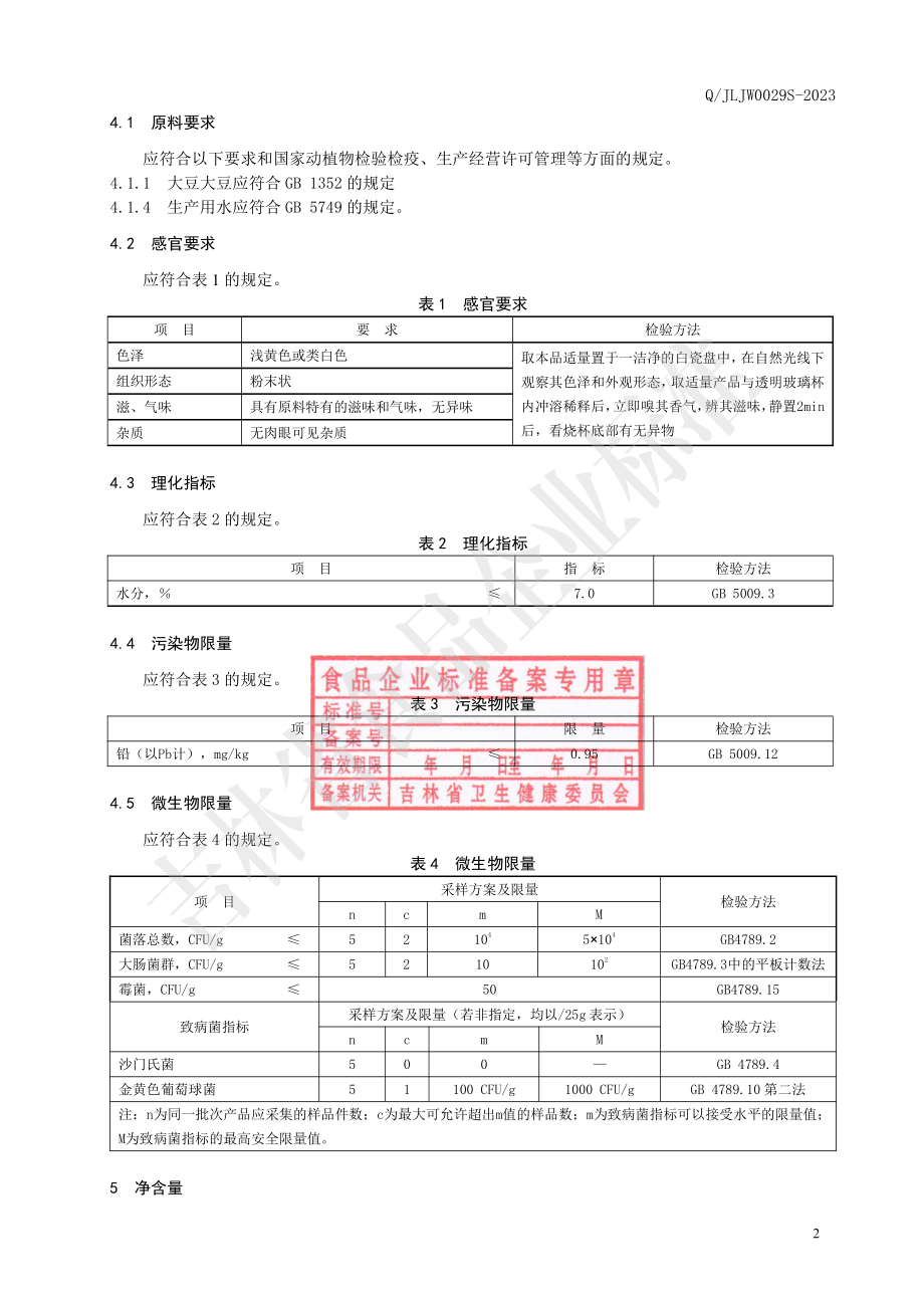 QJLJW 0029 S-2023 大豆粉.pdf_第3页