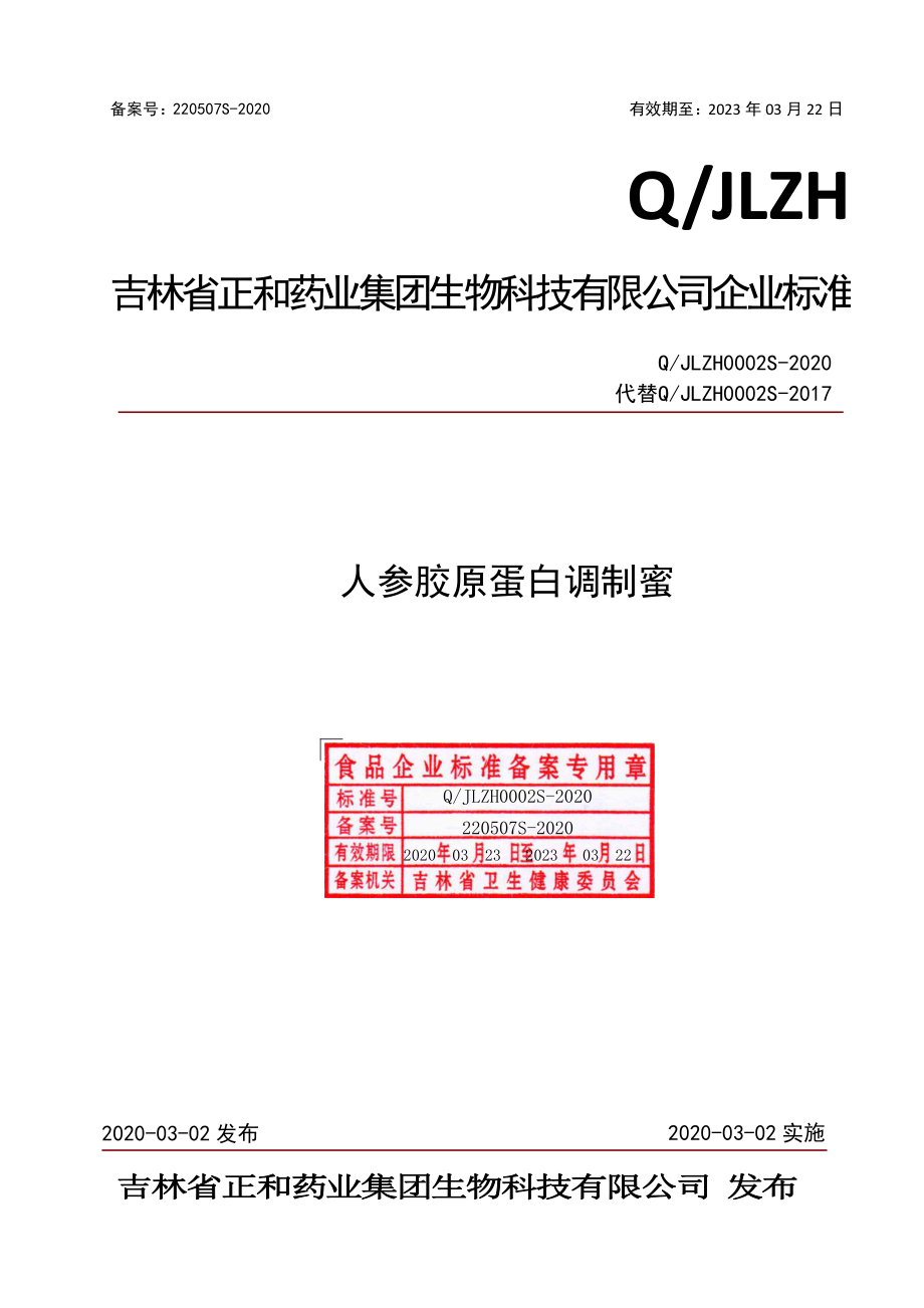 QJLZH 0002 S-2020 人参胶原蛋白调制蜜.pdf_第1页