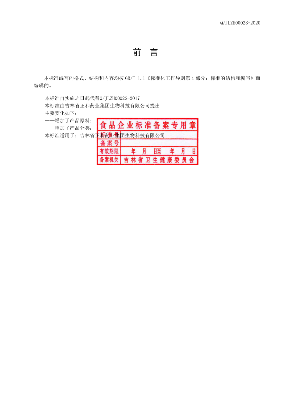 QJLZH 0002 S-2020 人参胶原蛋白调制蜜.pdf_第2页