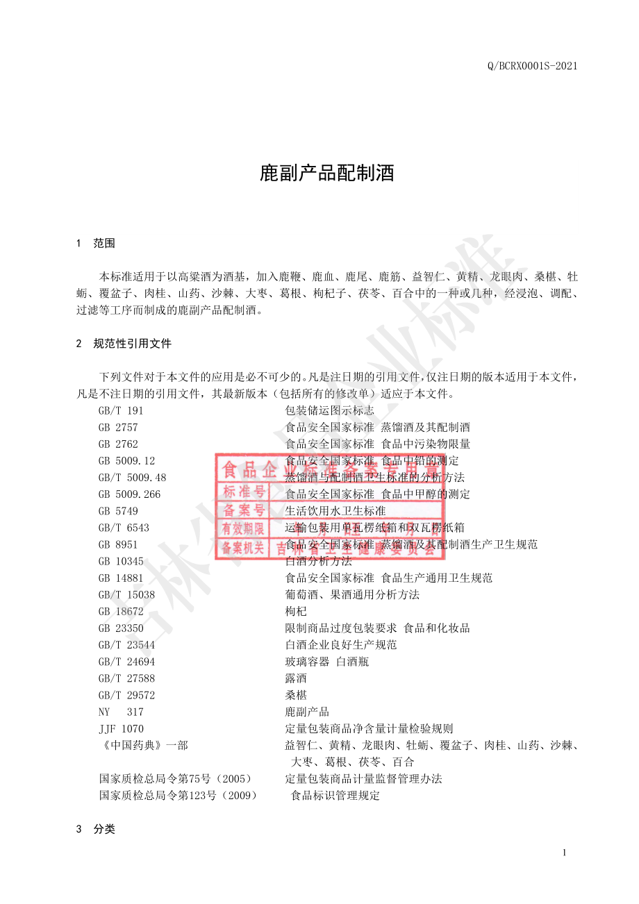 QBCRX 0001 S-2021 鹿副产品配制酒.pdf_第2页