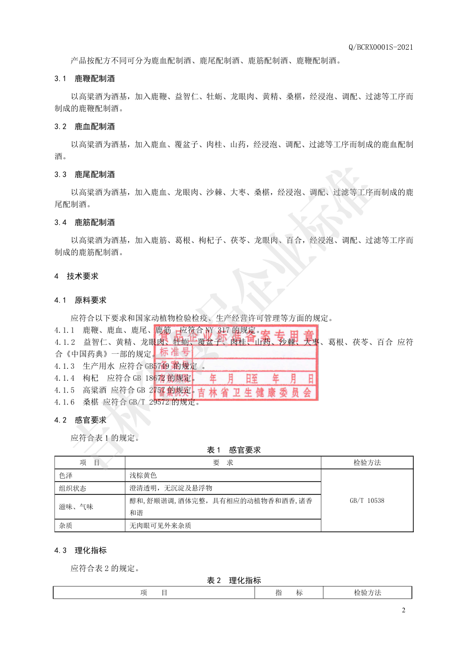 QBCRX 0001 S-2021 鹿副产品配制酒.pdf_第3页