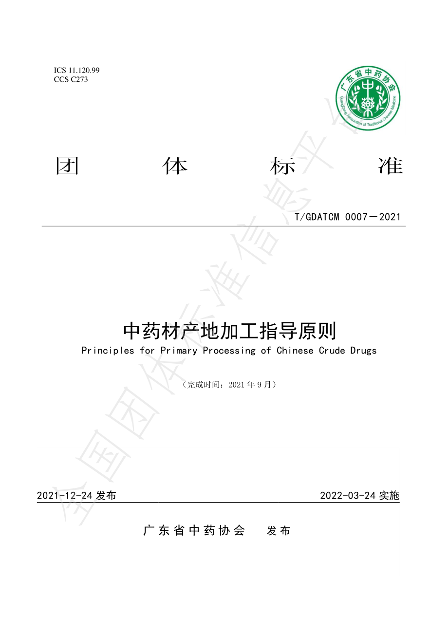 TGDATCM 0007-2021 中药材产地加工指导原则.pdf_第1页