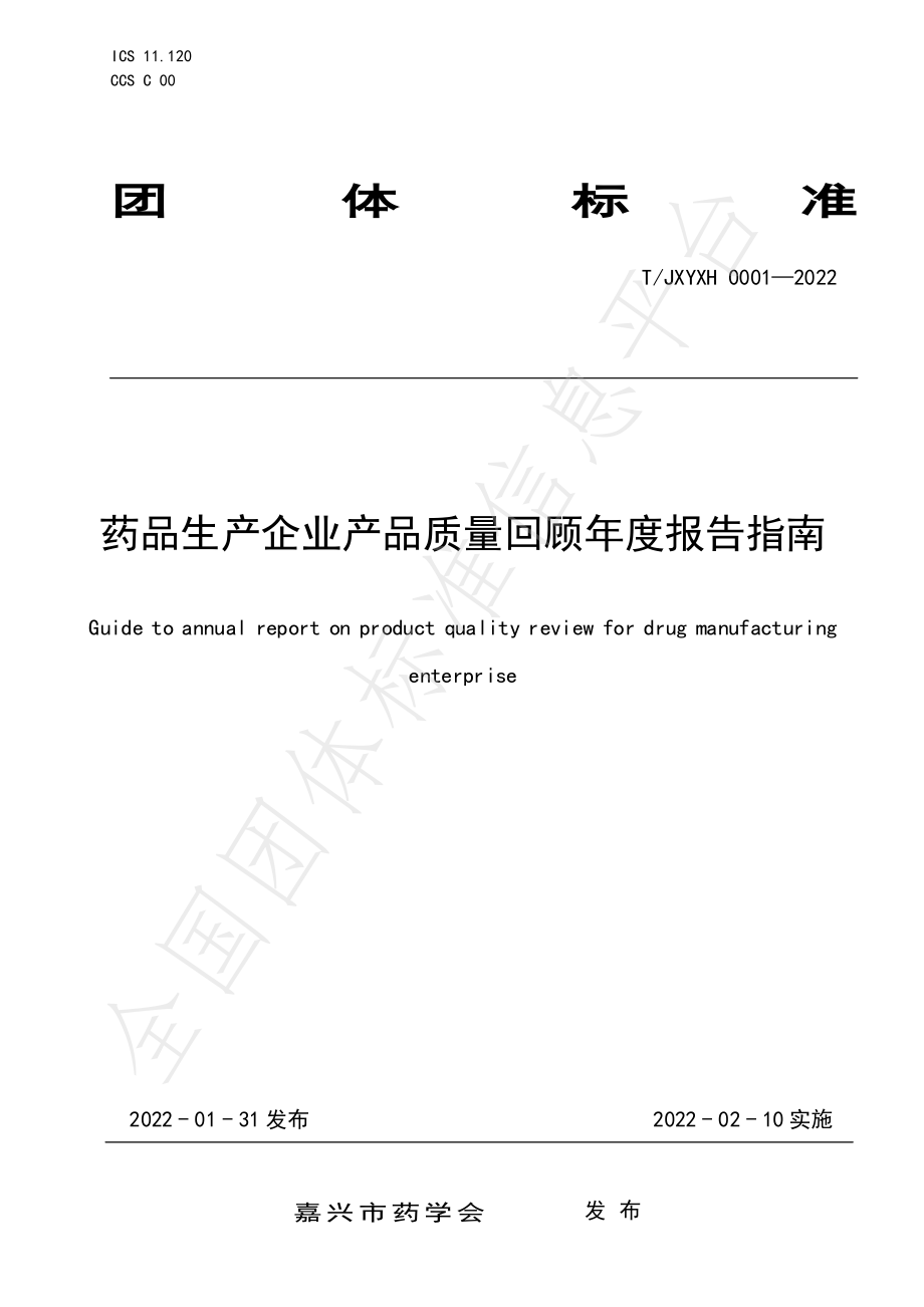 TJXYXH 0001-2022 药品生产企业产品质量回顾年度报告指南.pdf_第1页