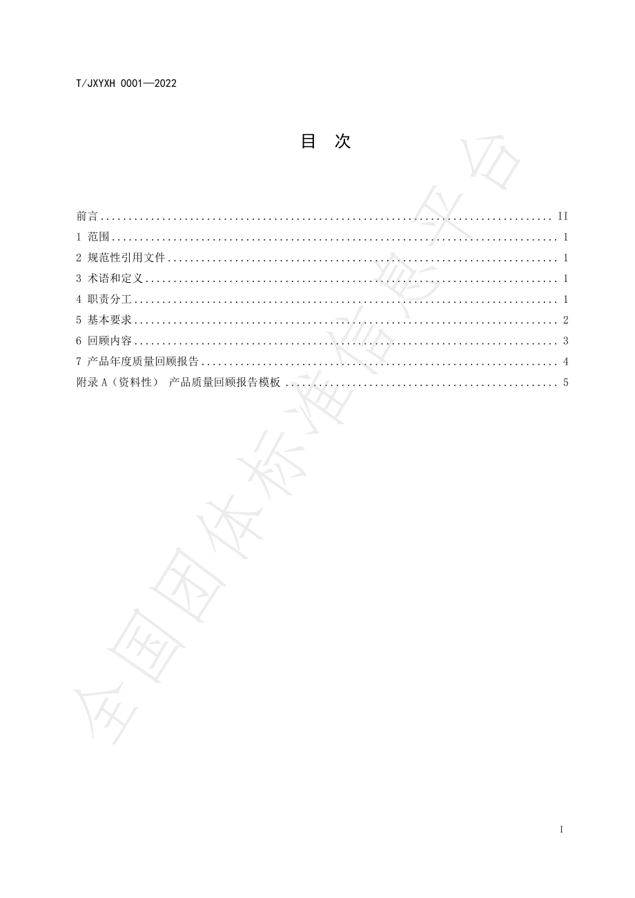 TJXYXH 0001-2022 药品生产企业产品质量回顾年度报告指南.pdf_第2页