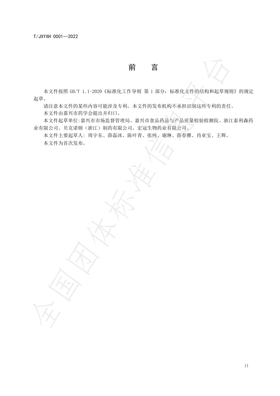 TJXYXH 0001-2022 药品生产企业产品质量回顾年度报告指南.pdf_第3页