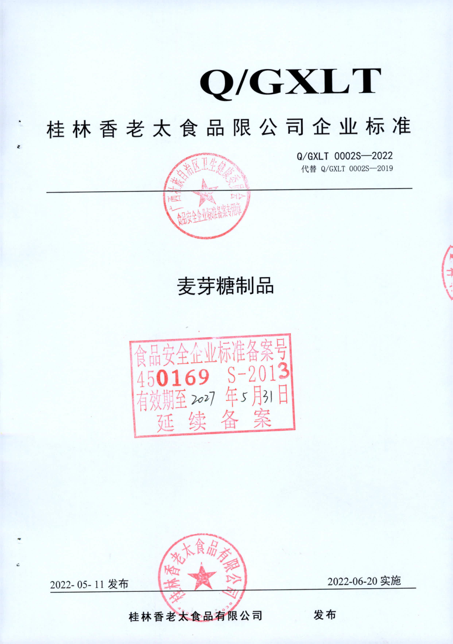 QGXLT 0002 S-2022 麦芽糖制品.pdf_第1页