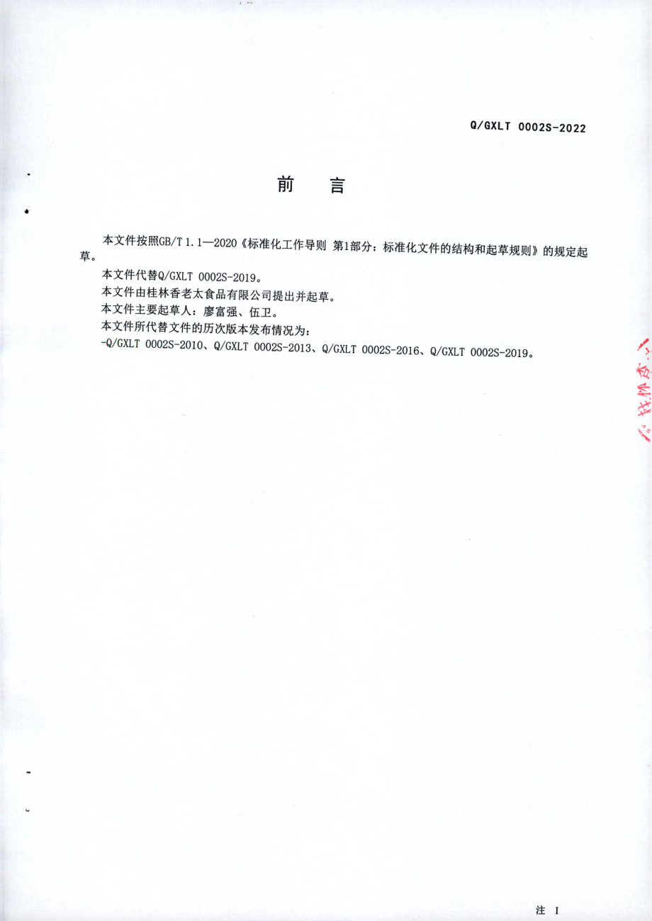 QGXLT 0002 S-2022 麦芽糖制品.pdf_第2页