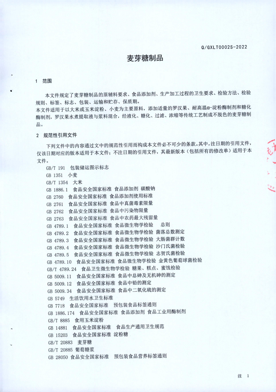 QGXLT 0002 S-2022 麦芽糖制品.pdf_第3页