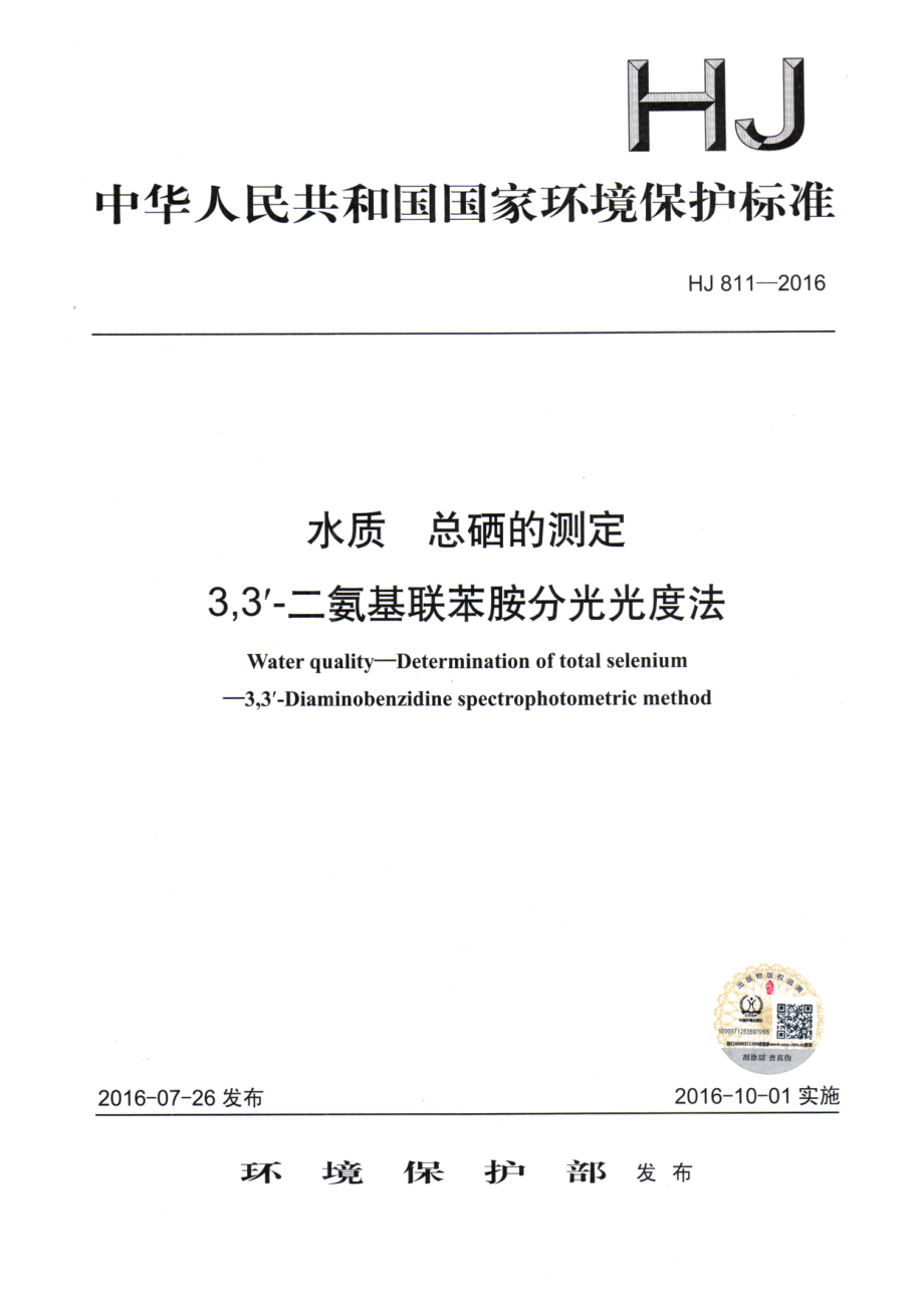 HJ 811-2016 水质 总硒的测定 3,3＇-二氨基联苯胺分光光度法.pdf_第1页