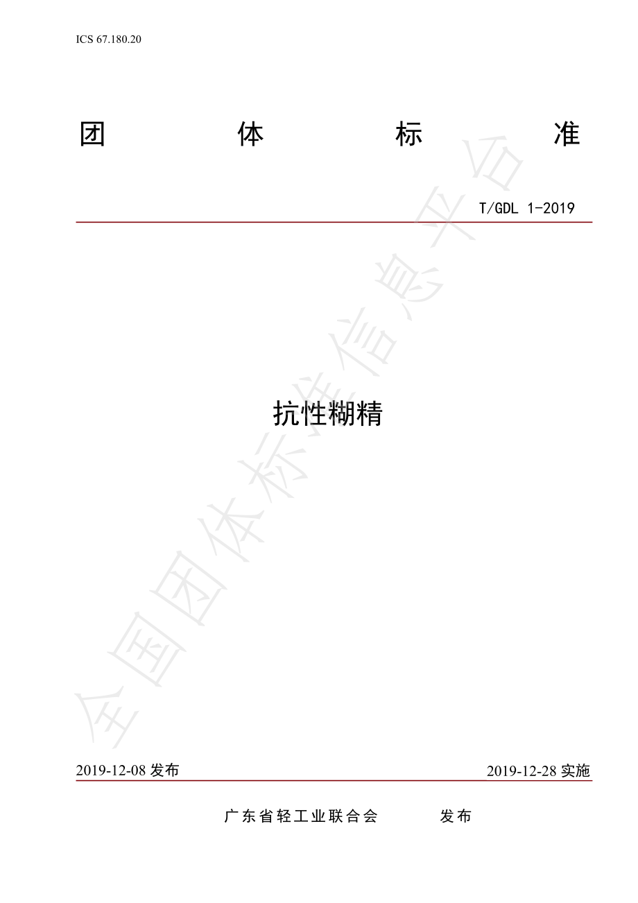 TGDL 1-2019 抗性糊精.pdf_第1页