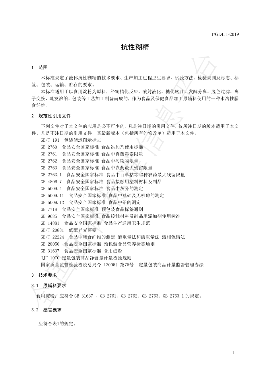 TGDL 1-2019 抗性糊精.pdf_第3页