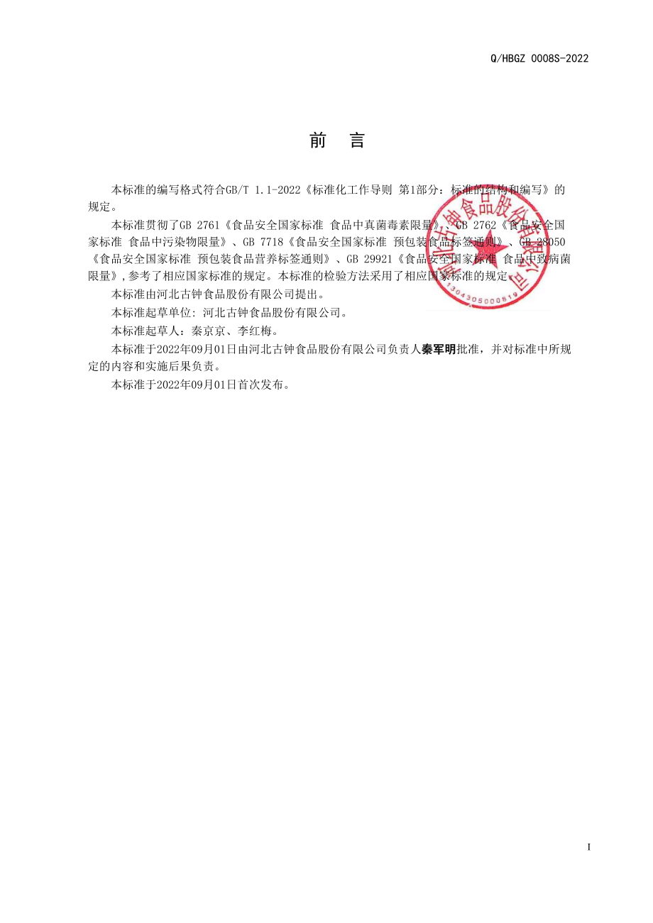 QHBGZ 0008 S-2022 坚果籽仁酱.pdf_第2页