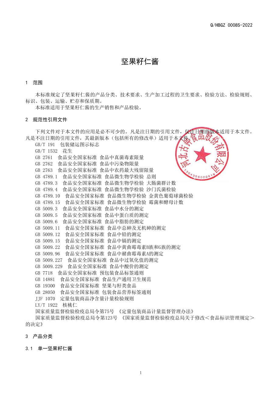 QHBGZ 0008 S-2022 坚果籽仁酱.pdf_第3页