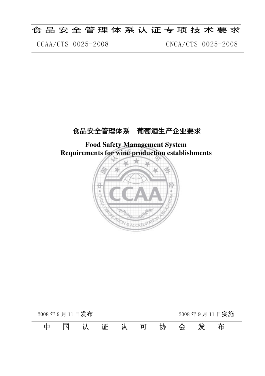 CNCACTS 0025-2008 食品安全管理体系 葡萄酒生产企业要求.pdf_第1页