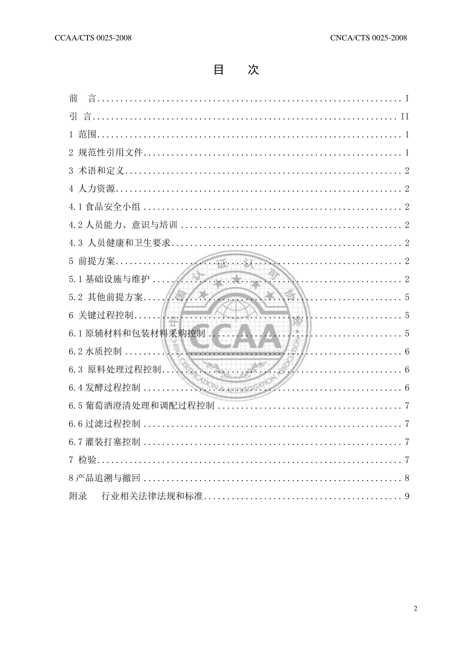 CNCACTS 0025-2008 食品安全管理体系 葡萄酒生产企业要求.pdf_第2页