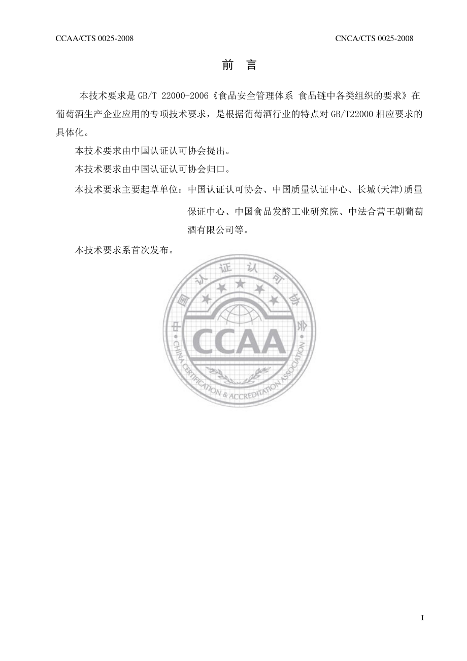 CNCACTS 0025-2008 食品安全管理体系 葡萄酒生产企业要求.pdf_第3页