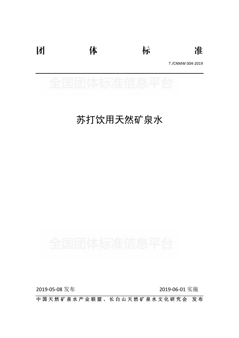 TCNMW 004-2019 苏打饮用天然矿泉水.pdf_第1页