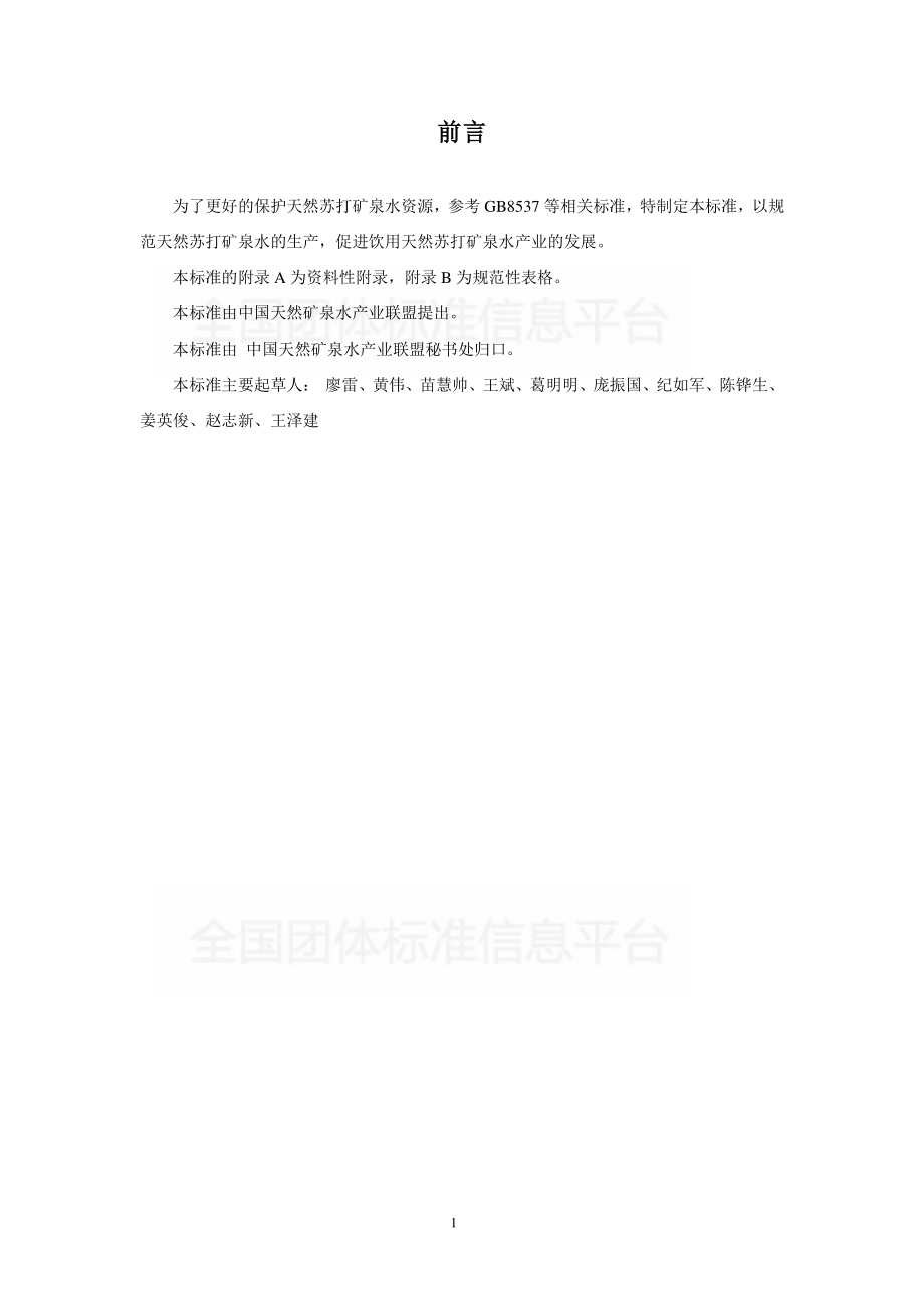 TCNMW 004-2019 苏打饮用天然矿泉水.pdf_第2页