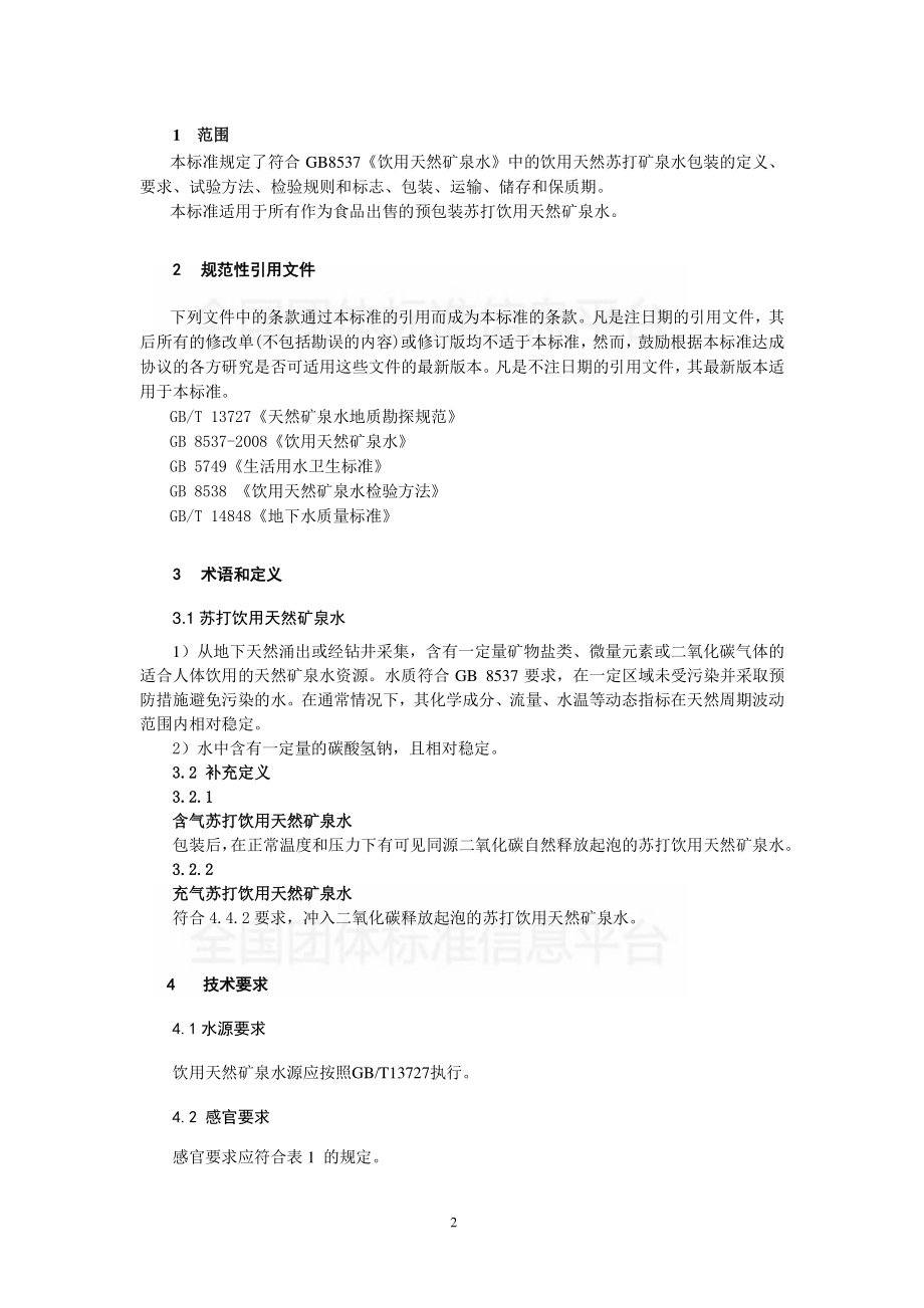 TCNMW 004-2019 苏打饮用天然矿泉水.pdf_第3页