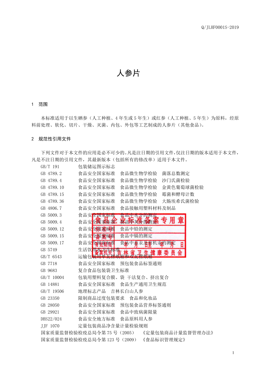 QJLHF 0001 S-2019 人参片.pdf_第2页