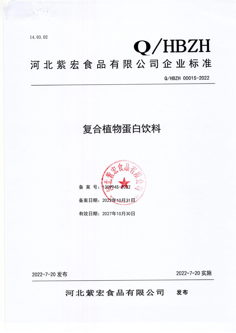 QHBZH 0001 S-2022 复合植物蛋白饮料.pdf_第1页