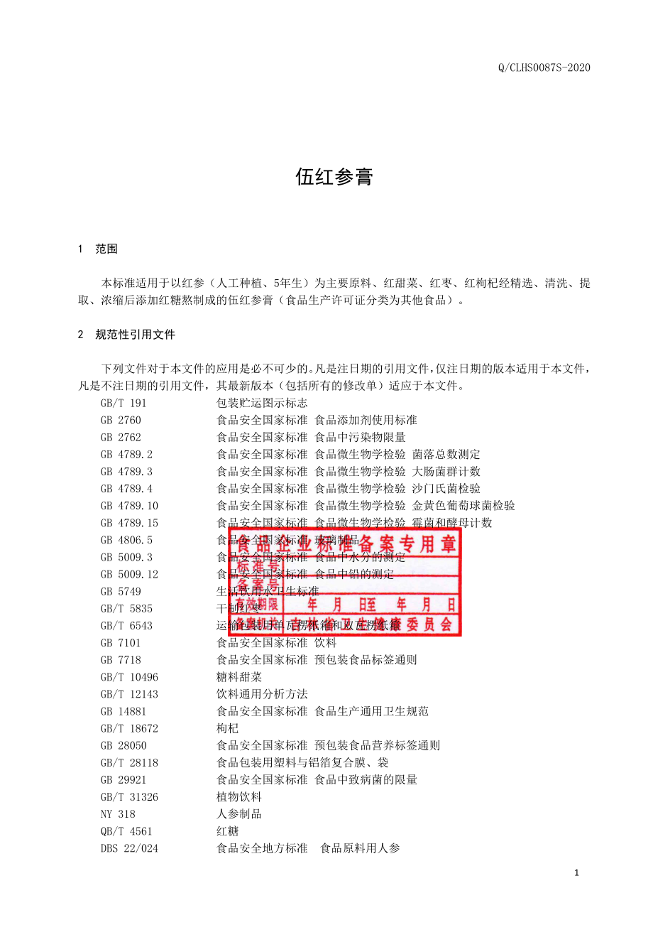 QCLHS 0087 S-2020 伍红参膏.pdf_第2页