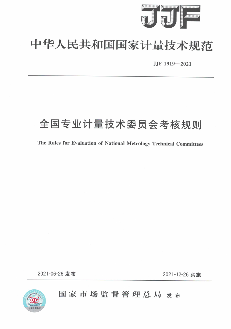 JJF 1919-2021 全国专业计量技术委员会考核规则.pdf_第1页