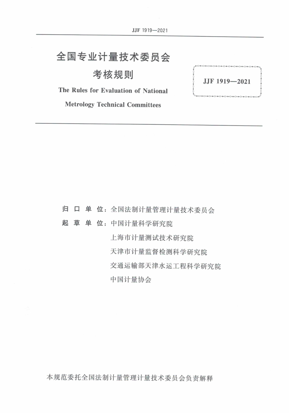 JJF 1919-2021 全国专业计量技术委员会考核规则.pdf_第3页