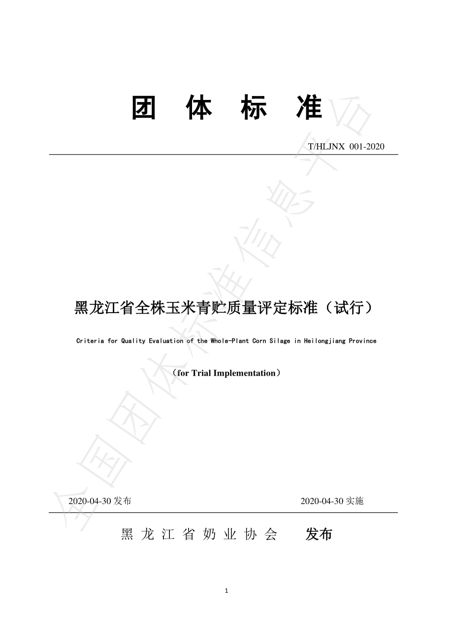 THLJNX 001-2020 黑龙江省全株玉米青贮质量评定标准（试行）.pdf_第1页