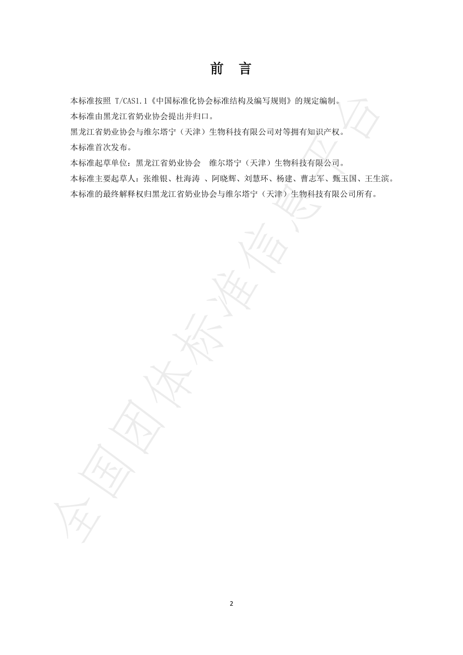 THLJNX 001-2020 黑龙江省全株玉米青贮质量评定标准（试行）.pdf_第2页