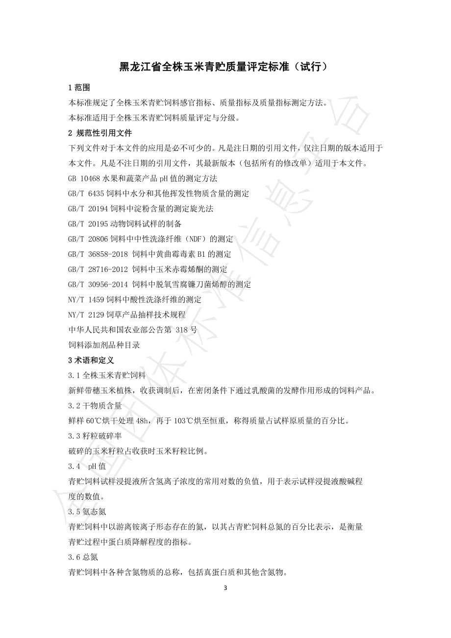 THLJNX 001-2020 黑龙江省全株玉米青贮质量评定标准（试行）.pdf_第3页