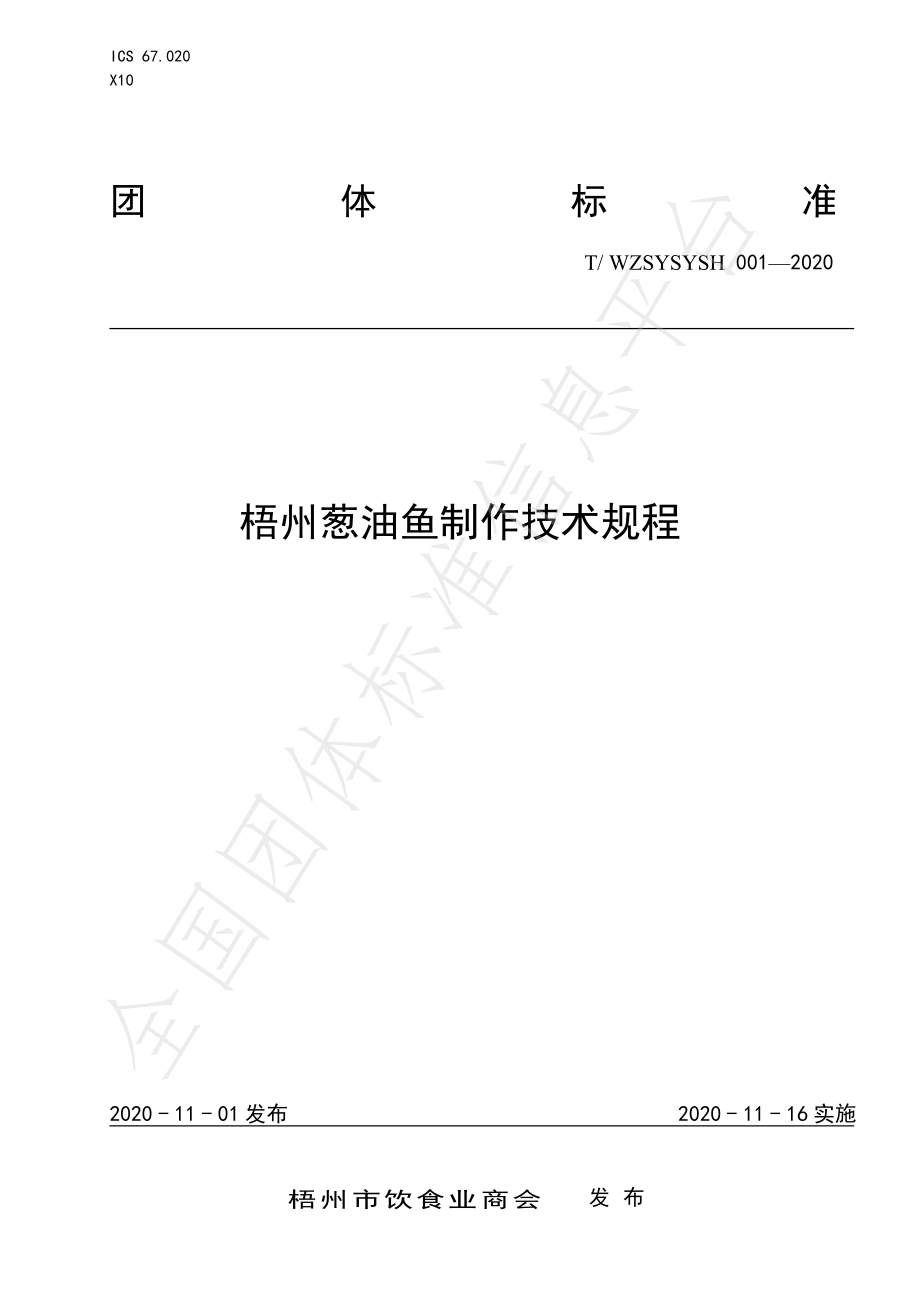 TWZSYSYSH 001-2020 梧州葱油鱼制作技术规程.pdf_第1页