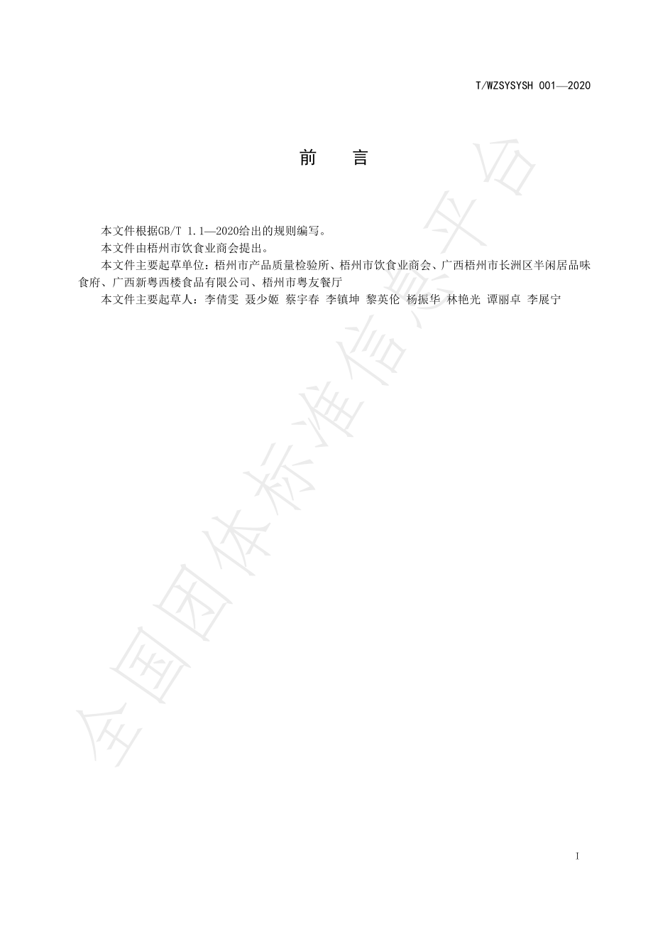 TWZSYSYSH 001-2020 梧州葱油鱼制作技术规程.pdf_第3页