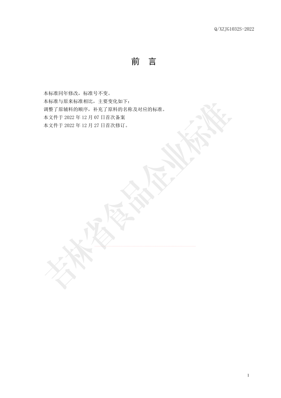 QXZJG 1032 S-2022 海参肽多肽饮.pdf_第2页