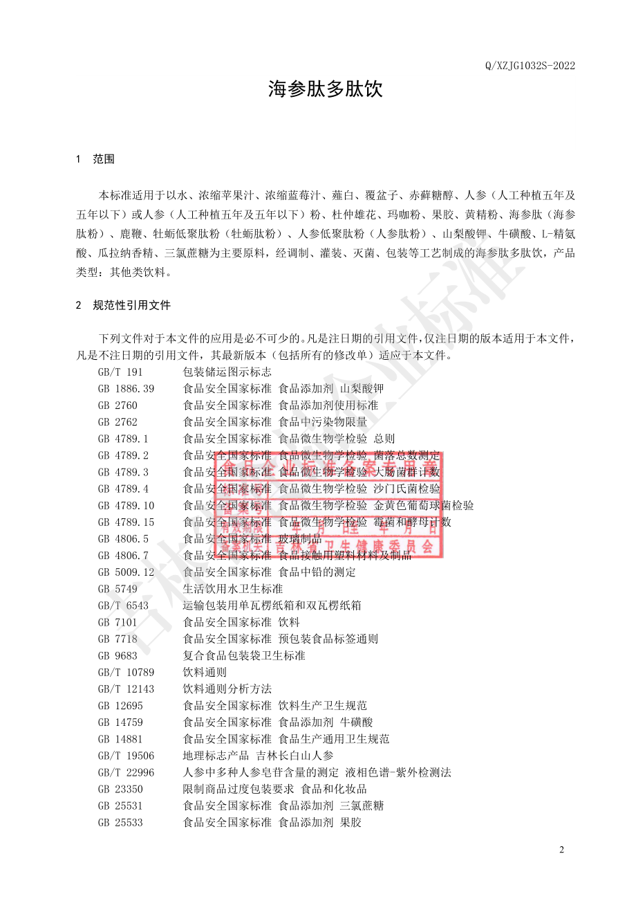 QXZJG 1032 S-2022 海参肽多肽饮.pdf_第3页