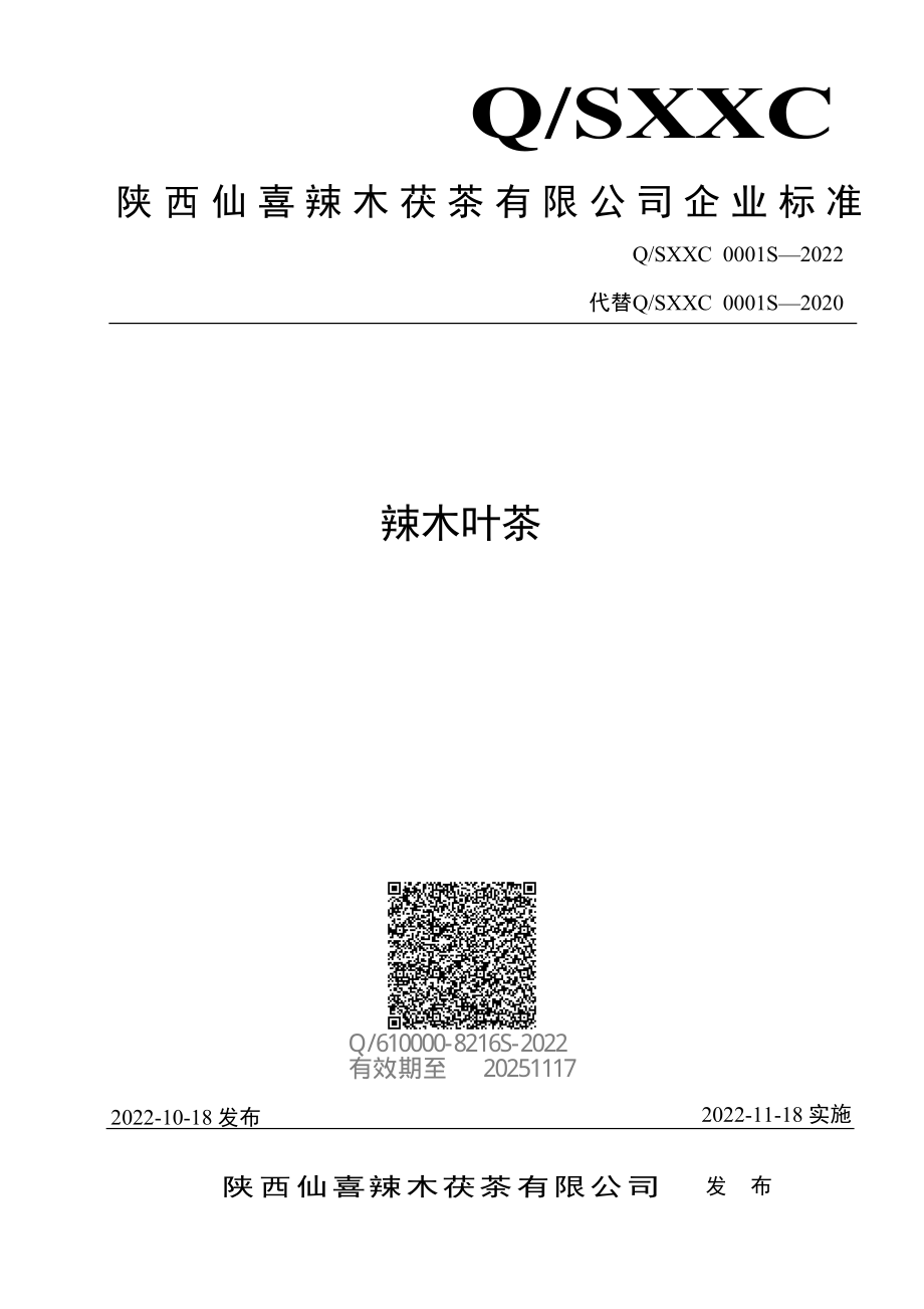 QSXXC 0001 S-2022 辣木叶茶.pdf_第1页