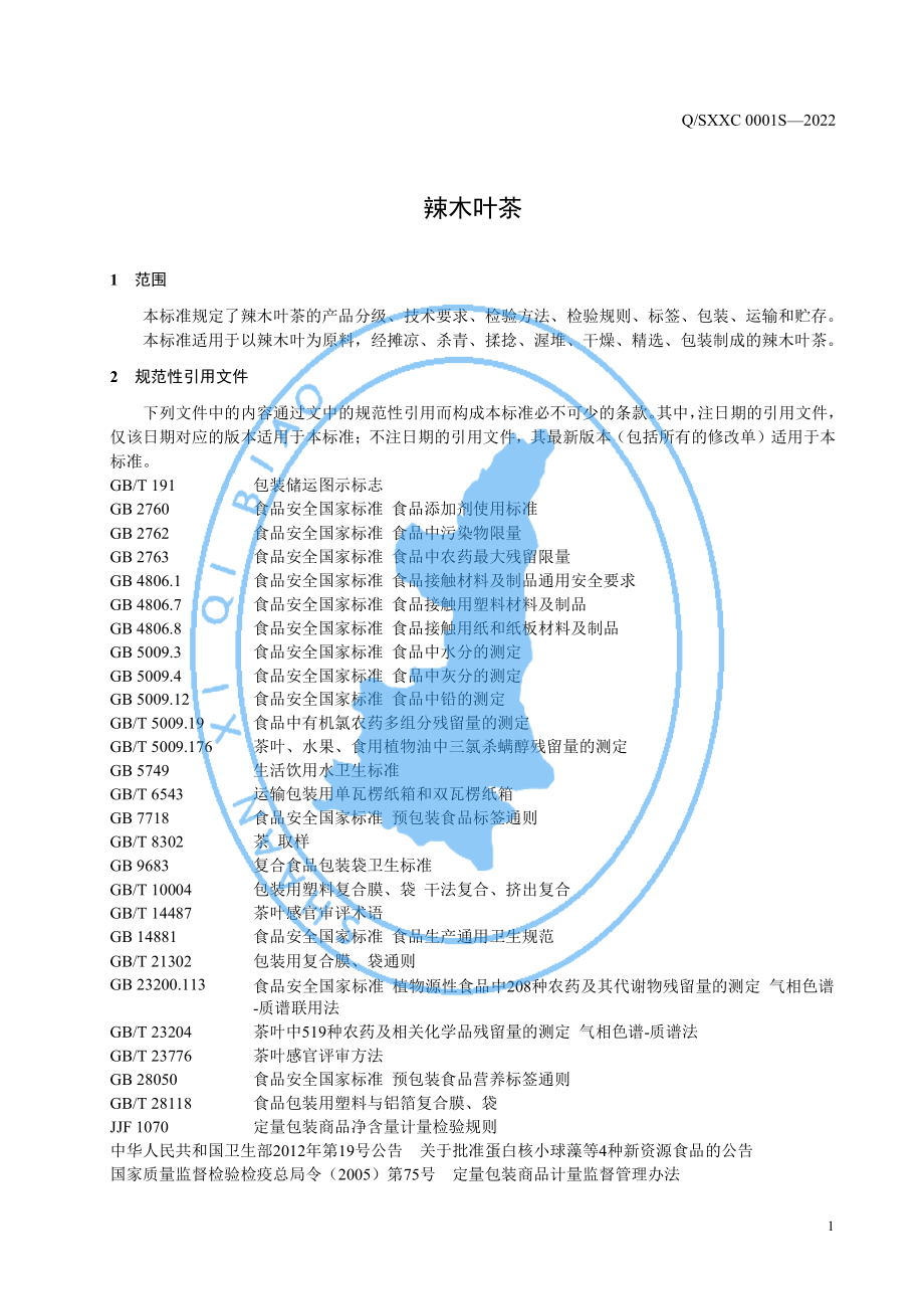 QSXXC 0001 S-2022 辣木叶茶.pdf_第3页