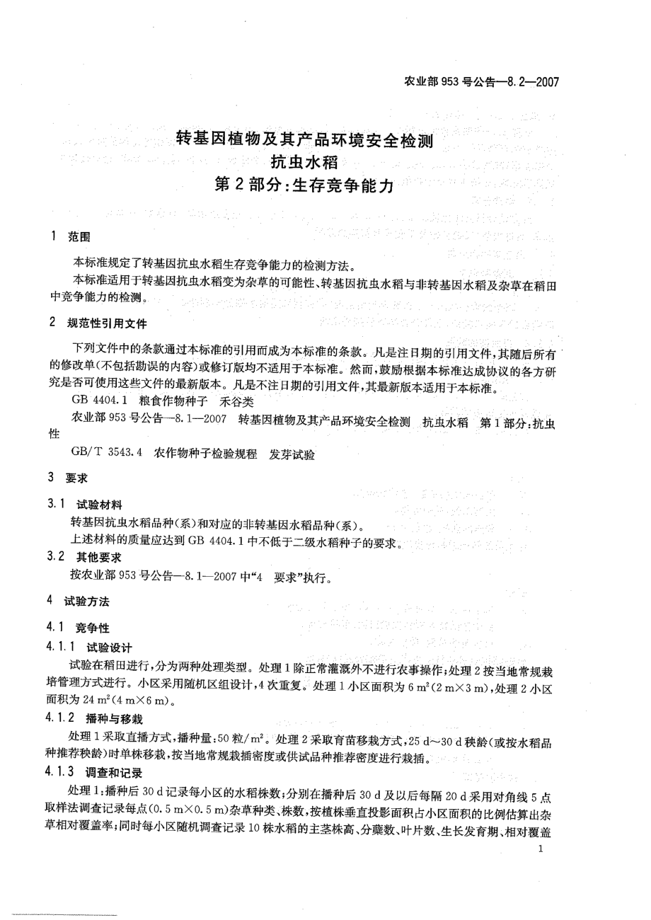 农业部953号公告-8.2-2007 转基因植物及其产品环境安全检测 抗虫水稻 第2部分：生存竞争能力.pdf_第3页