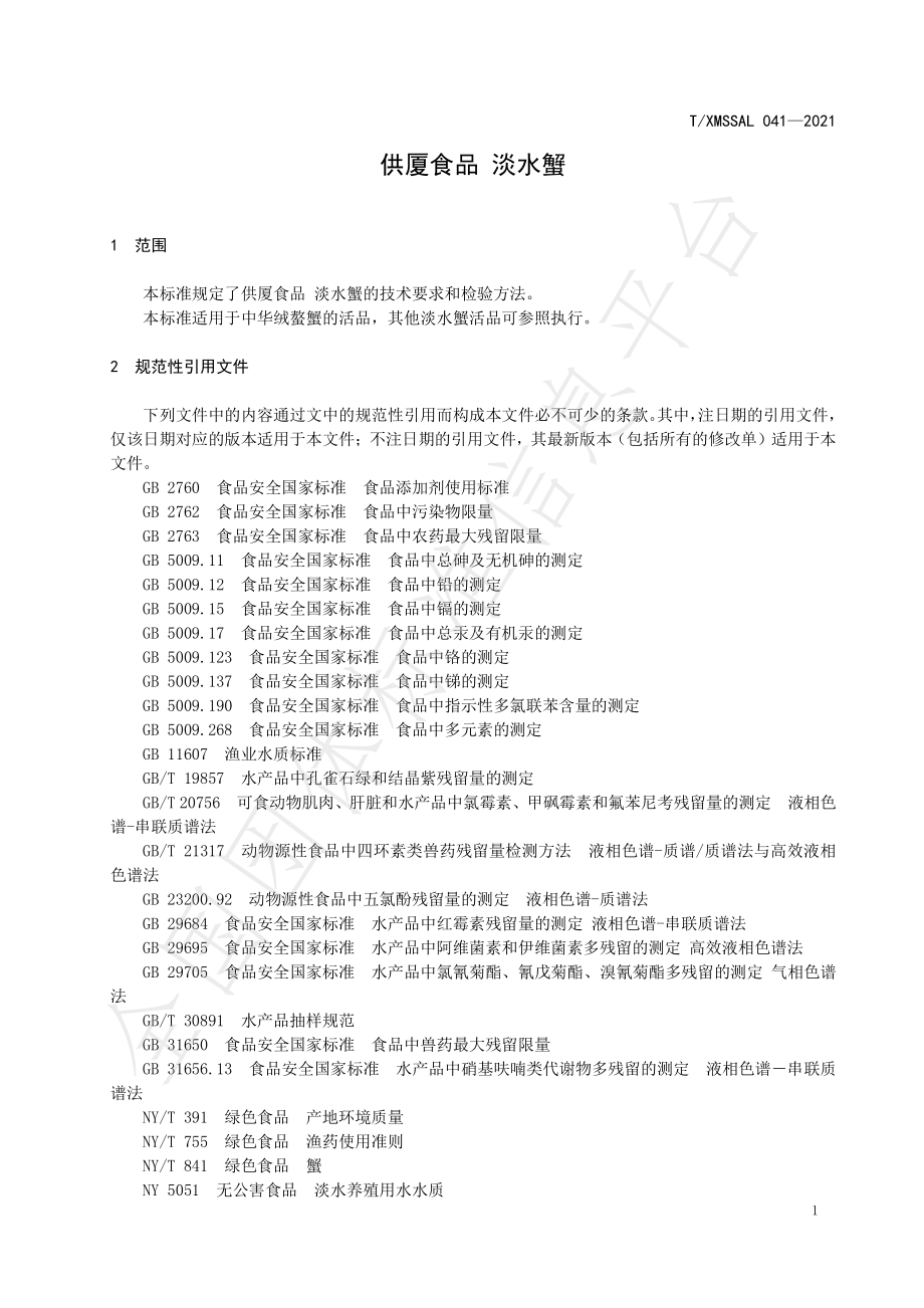 TXMSSAL 041-2021 供厦食品 淡水蟹.pdf_第3页