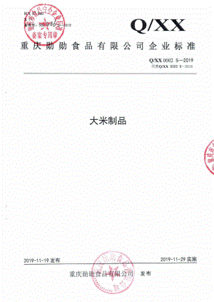 QXX 0002 S-2019 大米制品.pdf