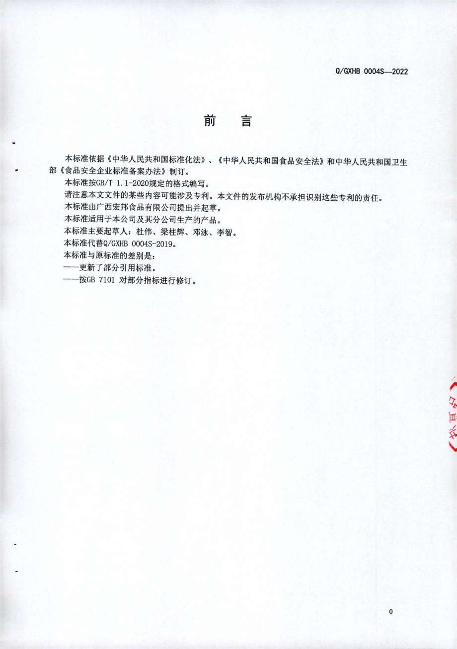 QGXHB 0004 S-2022 复合蛋白饮料.pdf_第2页