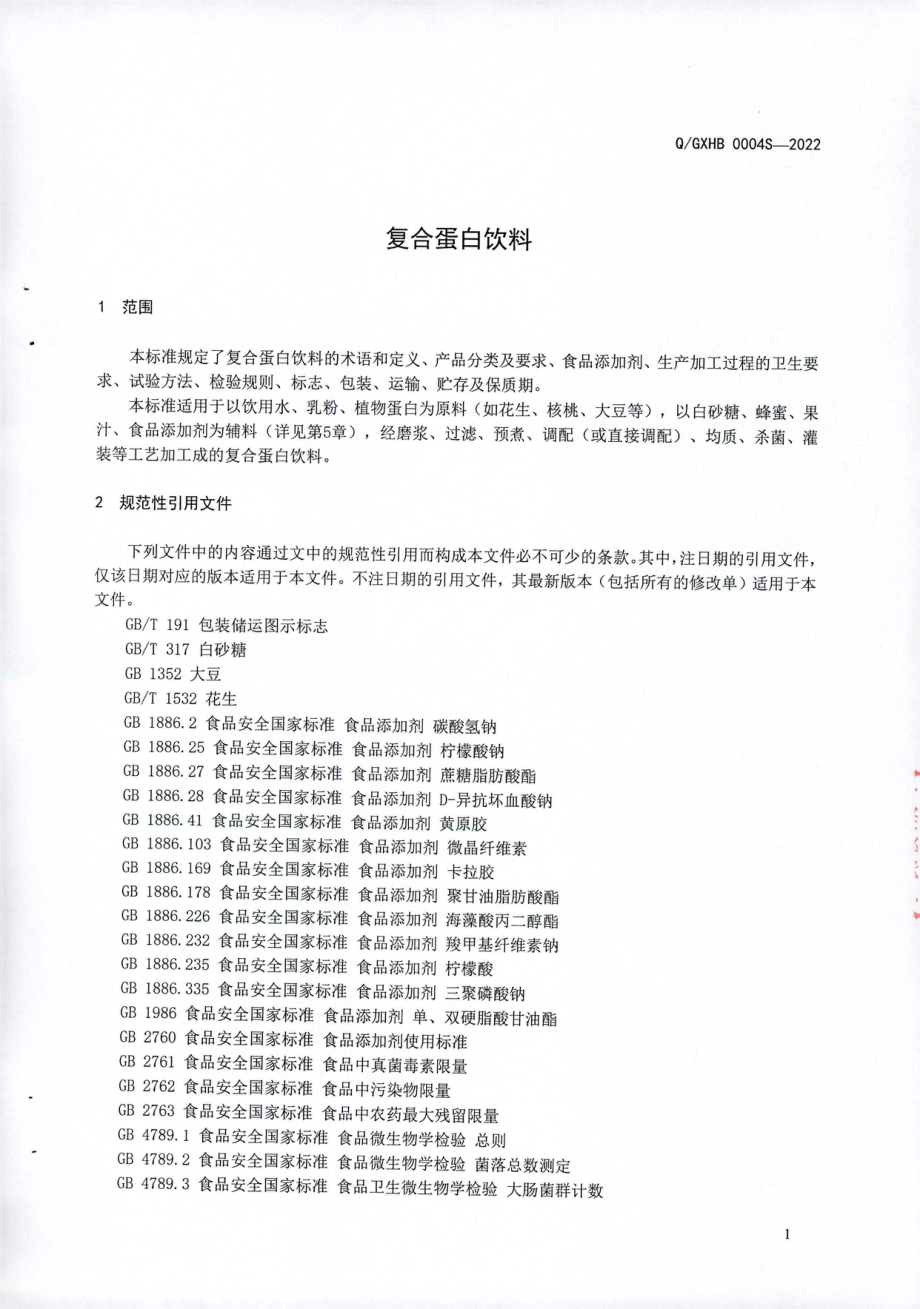 QGXHB 0004 S-2022 复合蛋白饮料.pdf_第3页