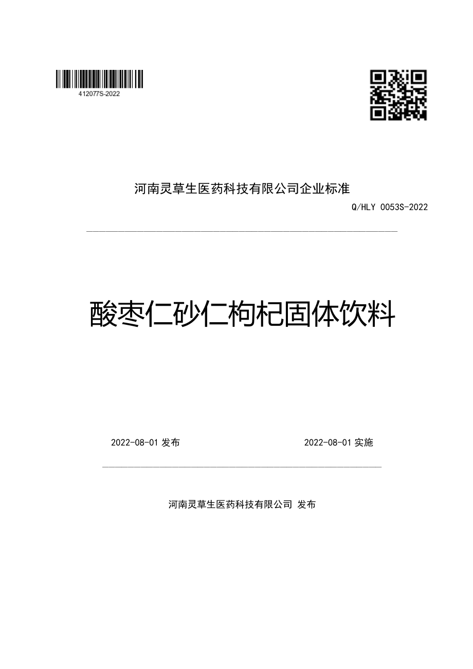 QHLY 0053 S-2022 酸枣仁砂仁枸杞固体饮料.pdf_第1页