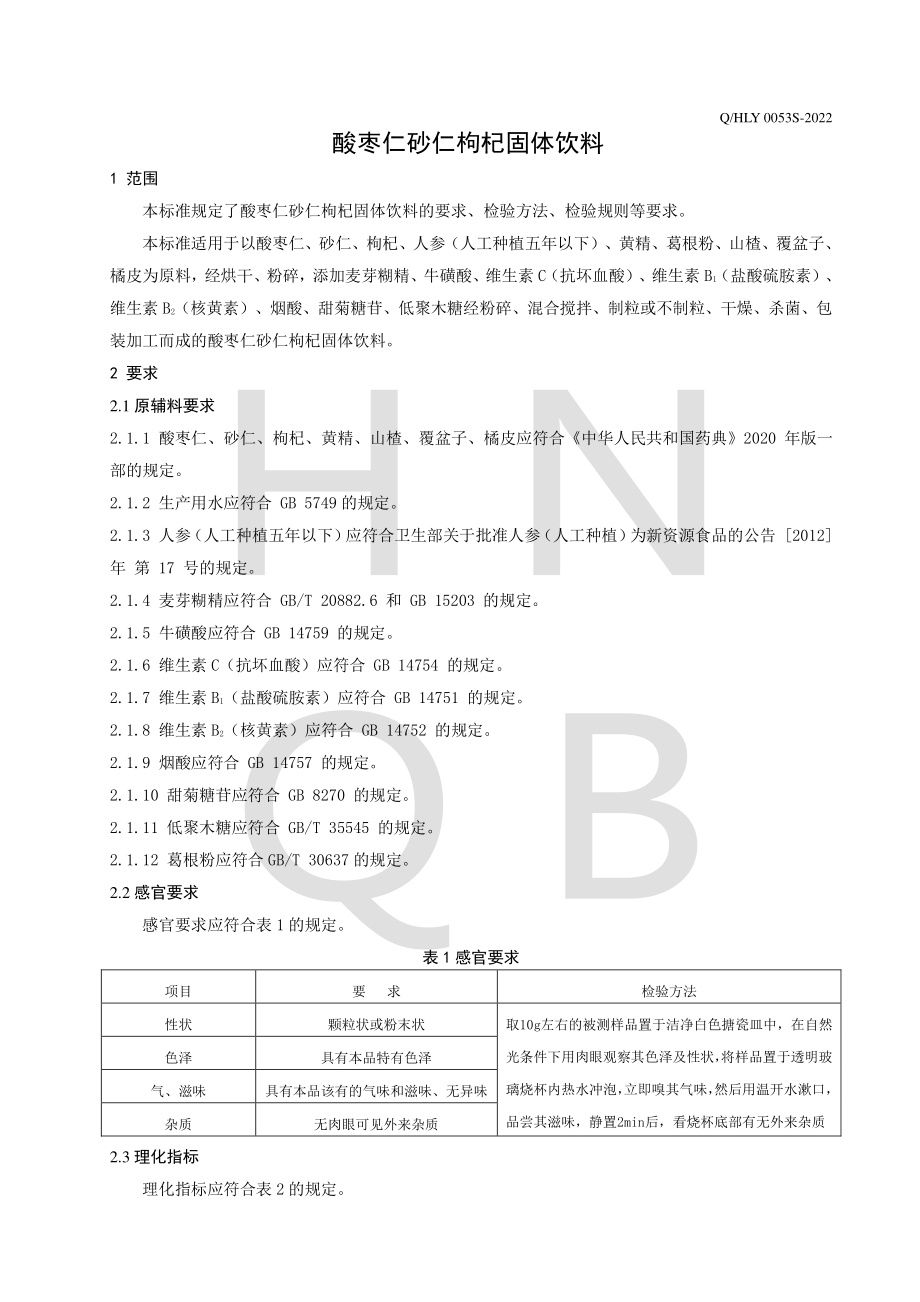 QHLY 0053 S-2022 酸枣仁砂仁枸杞固体饮料.pdf_第3页