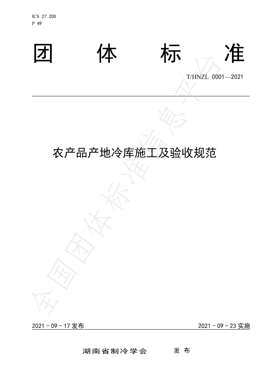 THNZL 0001-2021 农产品产地冷库施工及验收规范.pdf_第1页