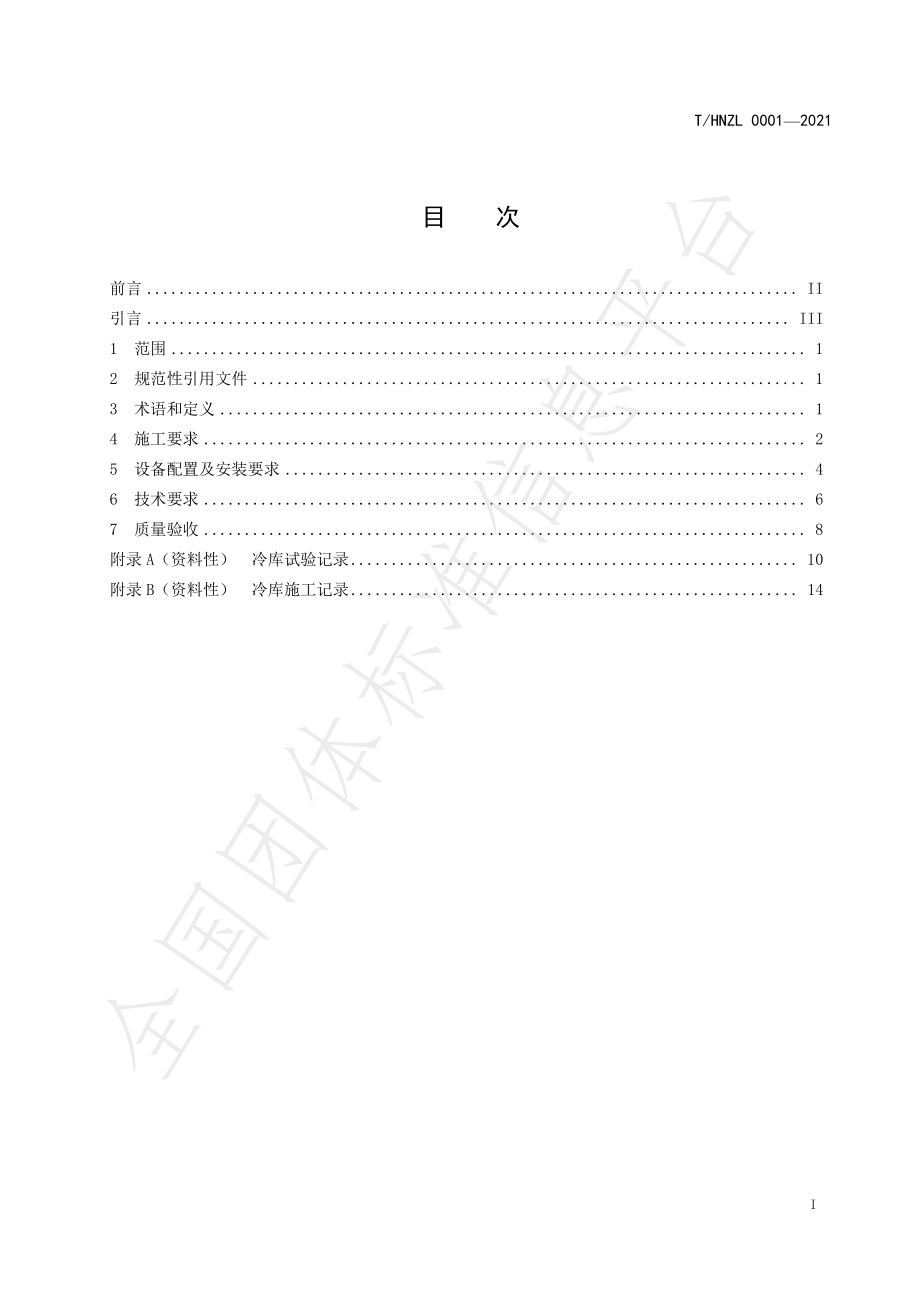 THNZL 0001-2021 农产品产地冷库施工及验收规范.pdf_第3页