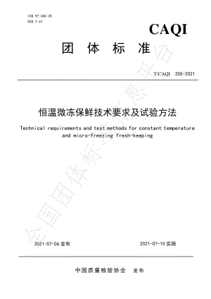 TCAQI 205-2021 恒温微冻保鲜技术要求及试验方法.pdf