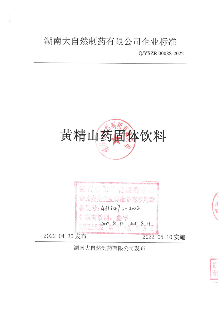 QYSZR 0008 S-2022 黄精山药固体饮料.pdf_第1页