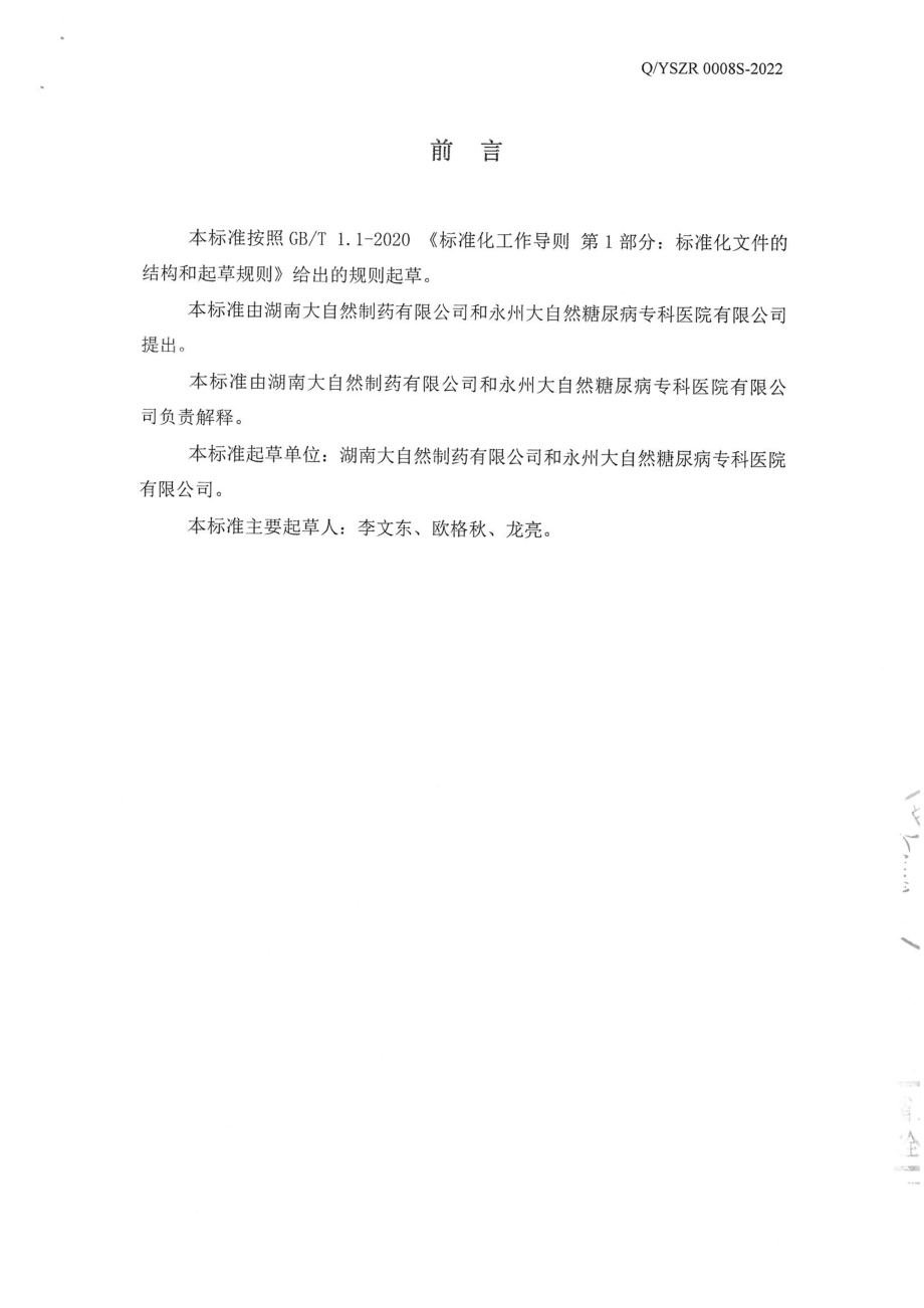 QYSZR 0008 S-2022 黄精山药固体饮料.pdf_第2页